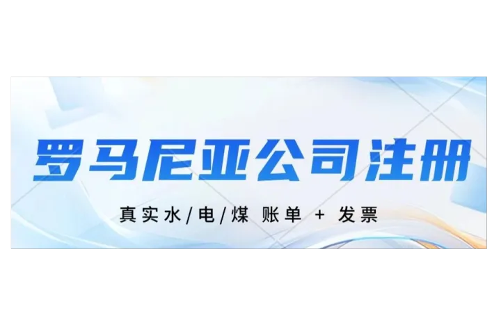 罗马尼亚公司注册，可提供真实水电煤账单，房东亲自办理！