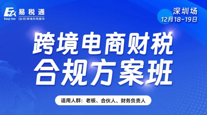 线下课程：<em>跨境</em><em>电</em><em>商</em>财税合规方案班