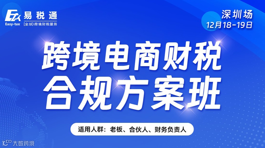 线下课程：跨境电商财税合规方案班