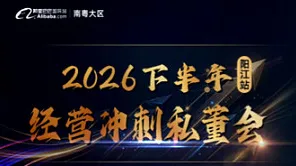 2026下半年经营冲刺私懂会