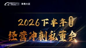 2026下半年经营冲刺私懂会