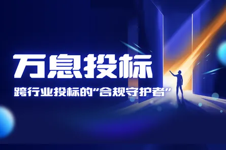 万息投标标书查重：跨行业投标的“合规守护者”