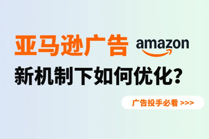 亚马逊广告测试出现新机制了？这些广告优化方式你要知道
