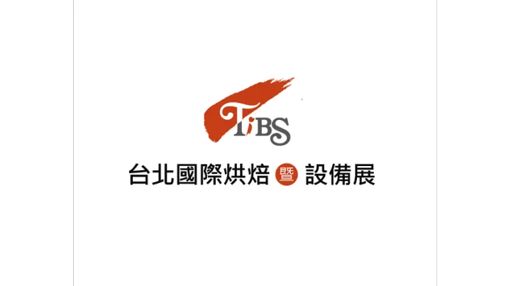 2027年台湾烘焙展览会 TIBS