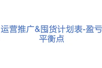 运营推广&囤货计划表-盈亏平衡点