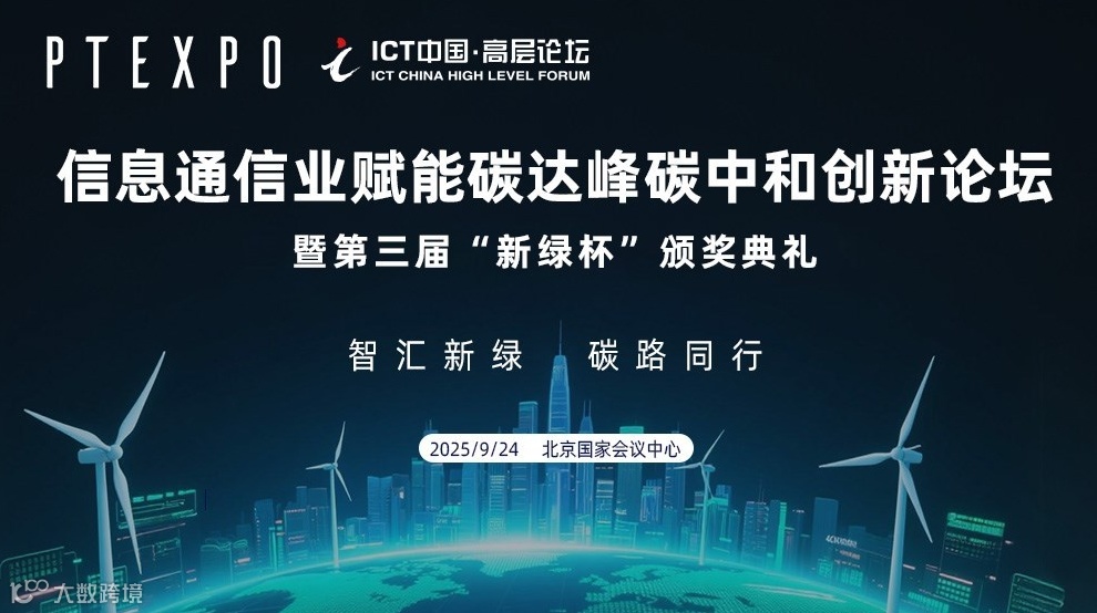 2025ICT高层论坛-信息通信业赋能碳达峰碳中和创新论坛暨第三届“新绿杯”颁奖典礼