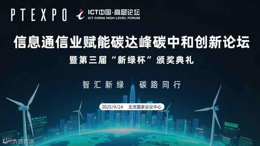 2025ICT高层论坛-信息通信业赋能碳达峰碳中和创新论坛暨第三届“新绿杯”颁奖典礼