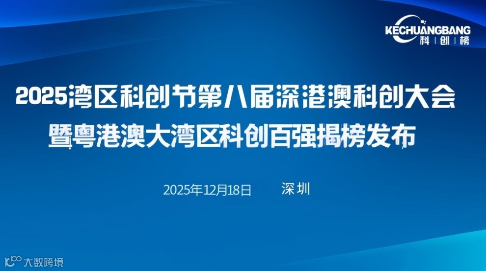 2025湾区科创节·第八届深港澳科创大会
