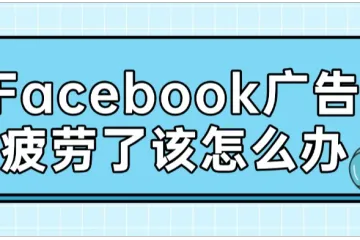 Facebook广告疲劳了该怎么办?