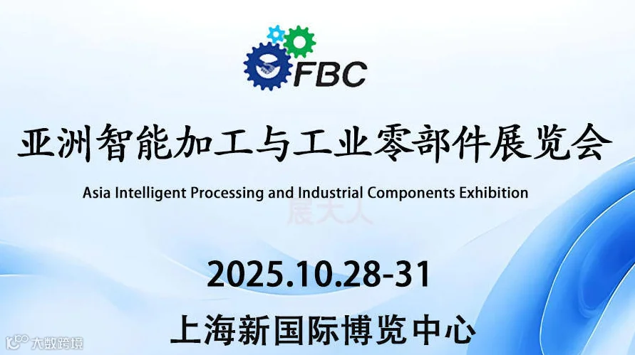 FBC亚洲智能加工与工业零部件展览会