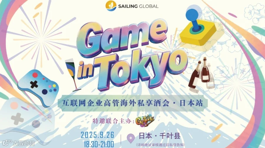 Game in Tokyo 中日互联网企业高管私享酒会 · 日本站
