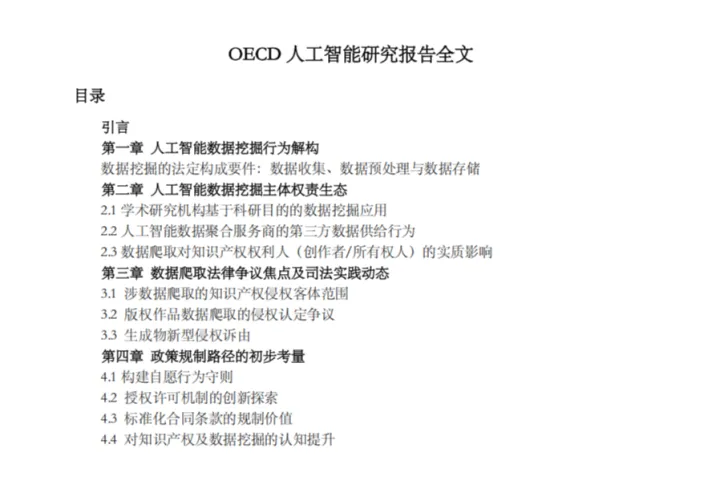 OECD2025<em>人工智能</em>研究报告-爬取训练数据训练<em>人工智能</em>的知识产权问题24页