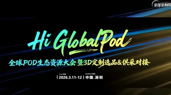 2026全球POD生态资源大会！跨境电商万亿定制风口！