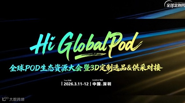 2026全球POD生态资源大会！跨境电商万亿定制风口！