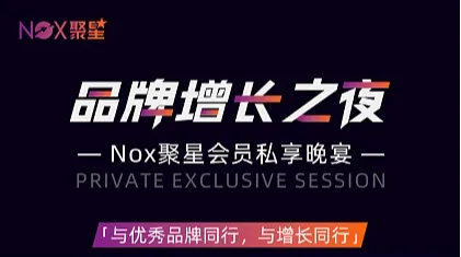 品牌增长之夜 ——Nox聚星会员私享晚宴