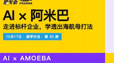 AIx阿米巴【10月17日深圳游学沙龙】