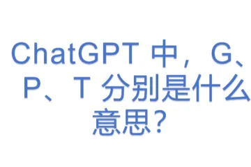 ChatGPT 中，G、P、T 分别是什么意思？