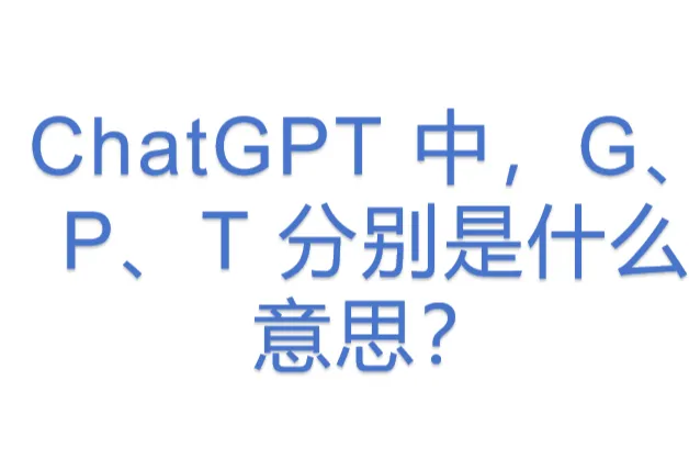 ChatGPT 中，G、P、T 分别是什么意思？