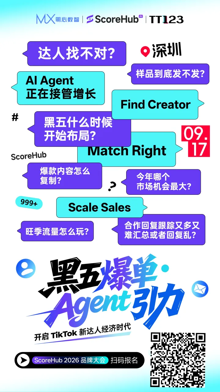 黑五爆单●Agent 引力开启TkTok新达人经济时代-ScoreHub 2026品牌大会