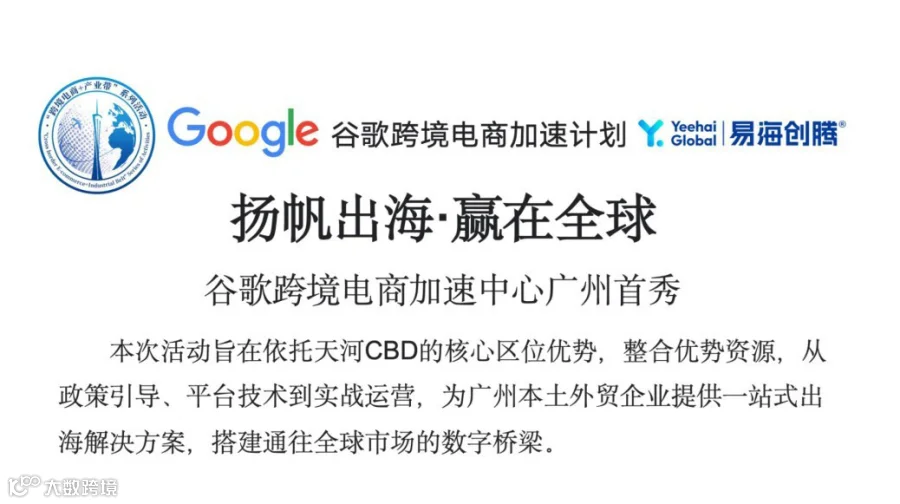 谷歌跨境电商加速中心广州首秀--扬帆出海.赢在全球