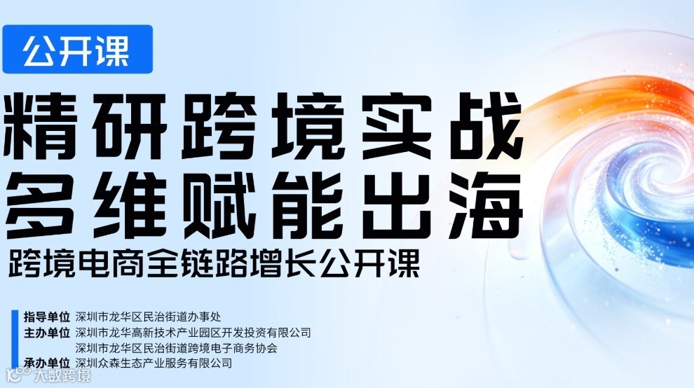 【精研跨境实战 多维赋能出海】跨境电商全链路增长公开课