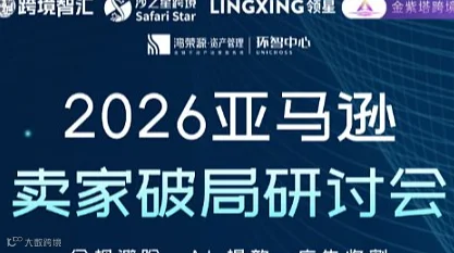 合规避险 + AI 提效 + 广告收割｜2026 亚马逊卖家破局研讨会｜沙之星跨境