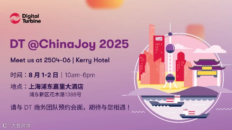 DT @ChinaJoy VIP 会客厅(2025-08-01至2025-0802)