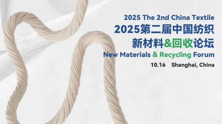 2025第二届中国纺织新材料&回收论坛