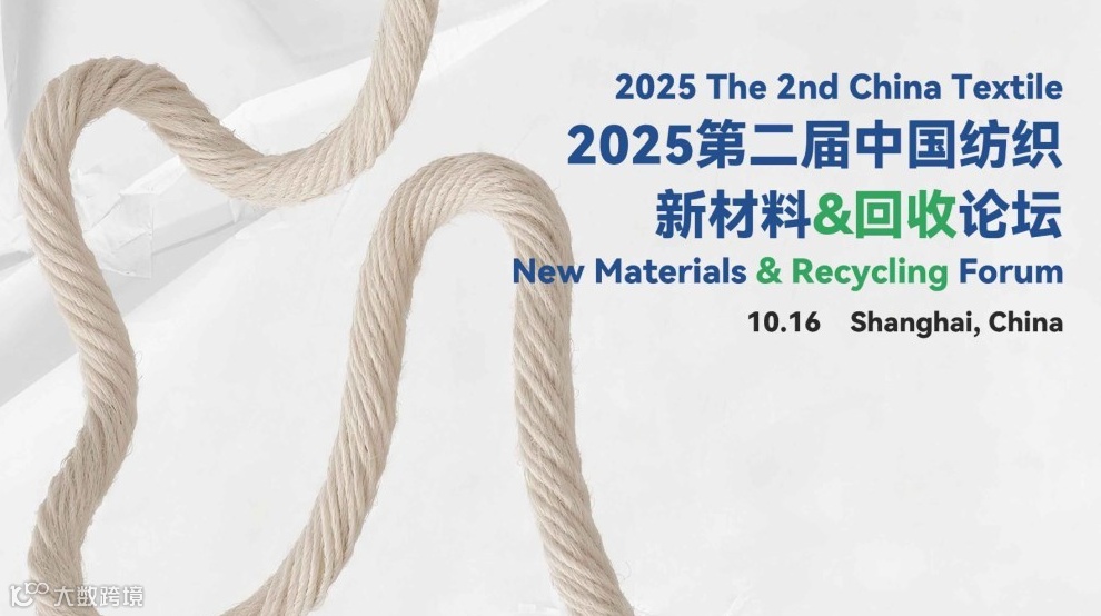 2025第二届中国纺织新材料&回收论坛