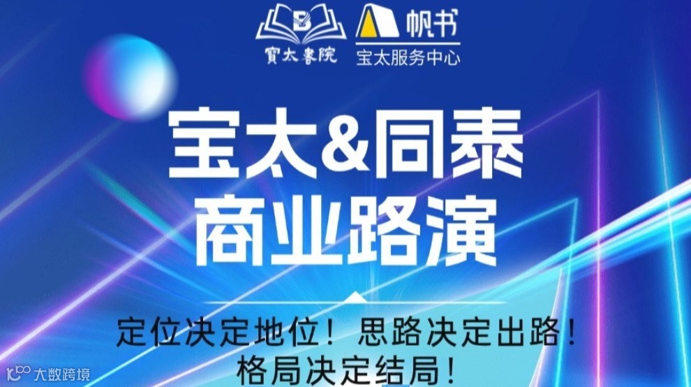 宝太书院同泰商业交流会第13期