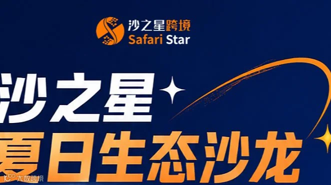 沙之星跨境・生态沙龙｜沙之星夏日生态・北美篇：打透品牌 + 深耕市场