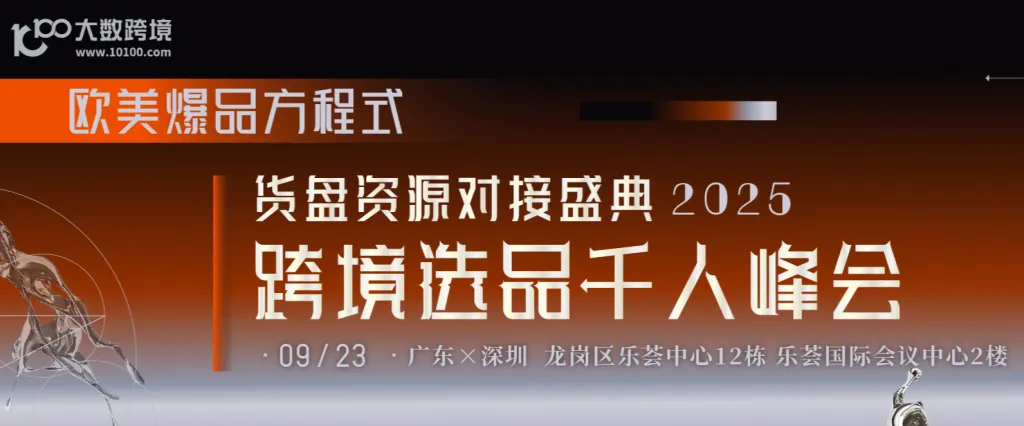 大数活动 | 2025跨境选品千人峰会×货盘资源对接盛典