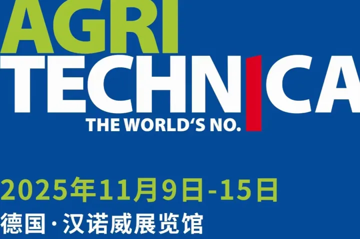 二年一届2025年德国汉诺威农机展盛会！吃住行+旅游安排一条龙！参展观展都可