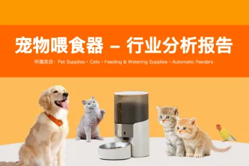宠物喂食器-行业分析报告