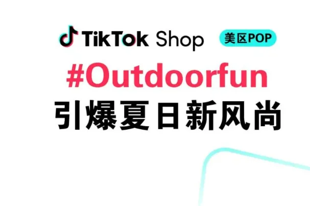 312%增长神话！TikTok Shop美区"夏日经济"11大品类卖疯了