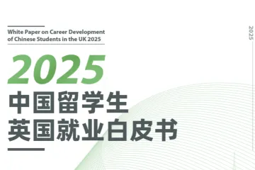蔓藤教育2025年中国留学生英国就业白皮书77页
