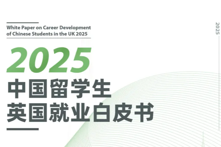 蔓藤教育2025年中国留学生英国就业白皮书77页