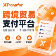 【XTransfer】跨境贸易支付|全球收付款·本地账户·资金管理