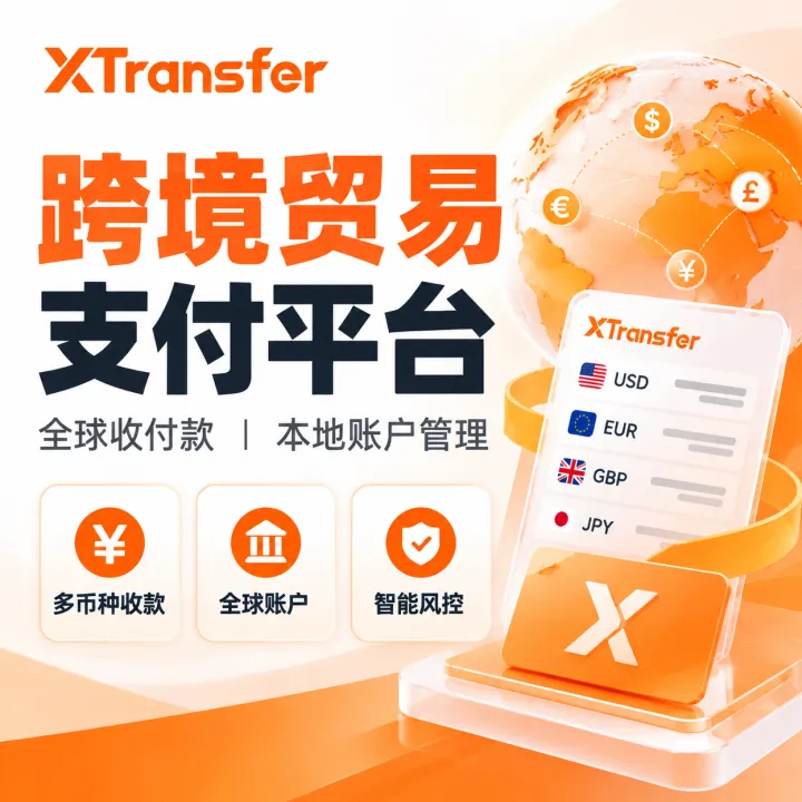 【XTransfer】跨境贸易支付｜全球收付款·本地账户·资金管理
