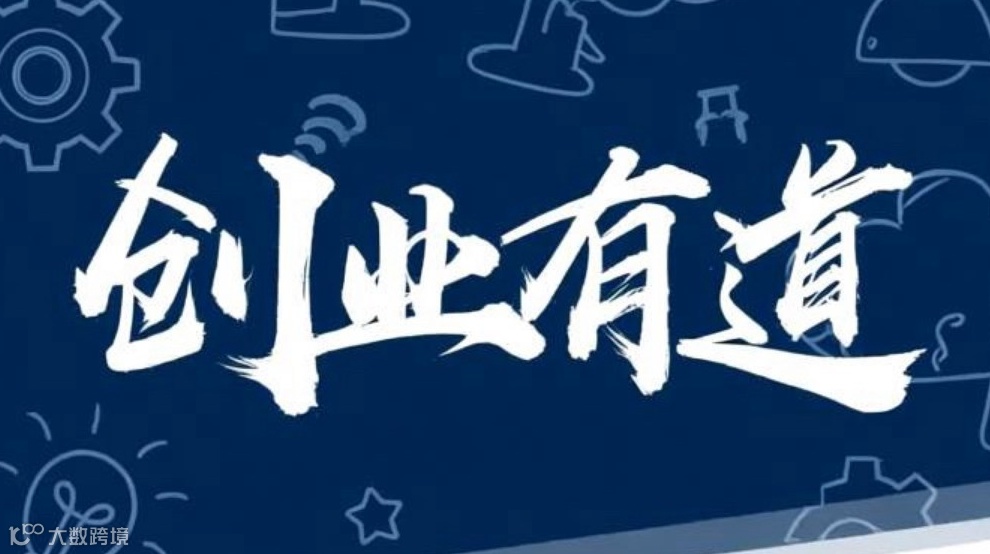 创业有道第一期