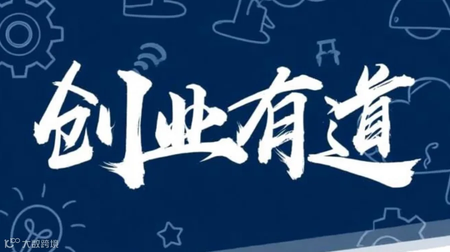 创业有道第一期