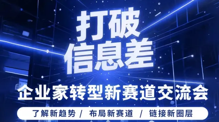 打破信息差|企业家转型新赛道交流会