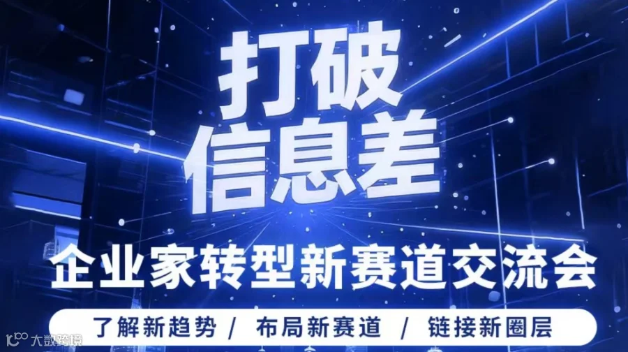 打破信息差|企业家转型新赛道交流会