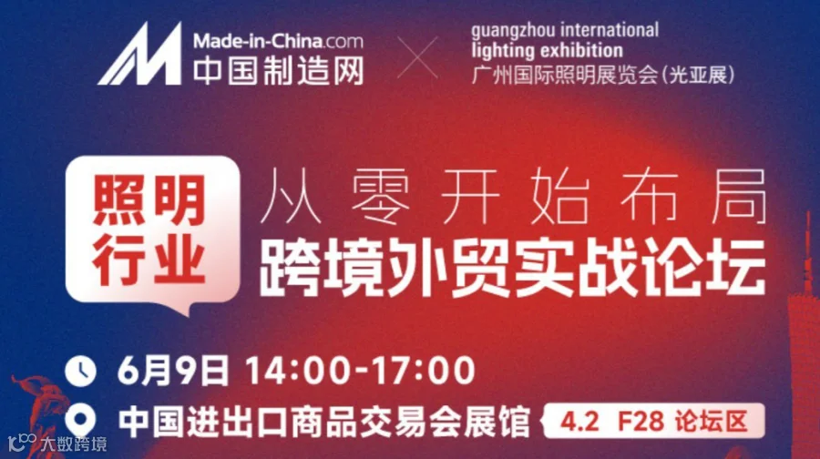 从零开始布局照明行业跨境圳贸实战论坛｜GILE照明展同期活动