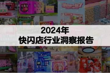 俊飞文化2024年快闪店行业洞察报告39页