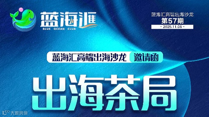 蓝海汇出海沙龙