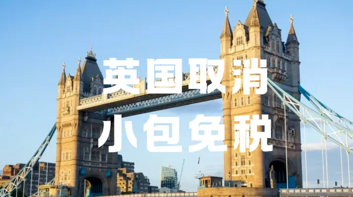 提前6个月执行，英国小包免税政策取消！跨境卖家该如何应对？
