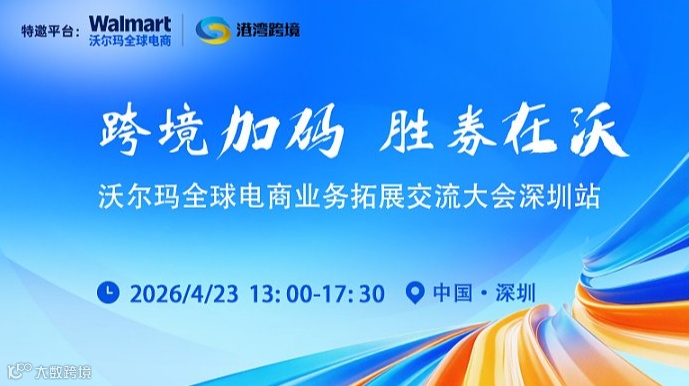 跨境加玛 胜券在沃－沃尔玛全球电商业务拓展交流大会深圳站