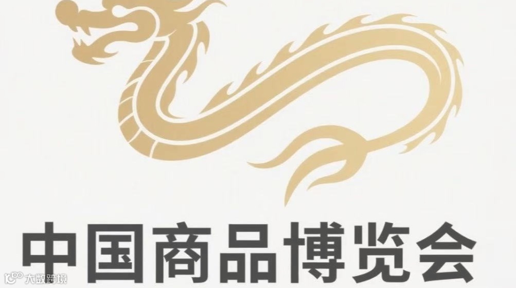 2025迪拜中国国际商品博览会