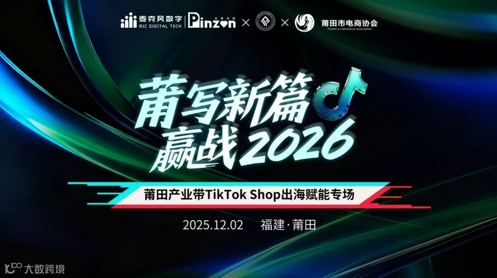 莆写新篇 赢战2026 | 莆田产业带 TikTok 出海赋能专场|莆田
